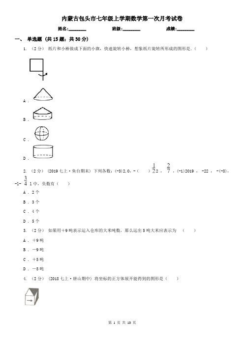 内蒙古包头市七年级上学期数学第一次月考试卷