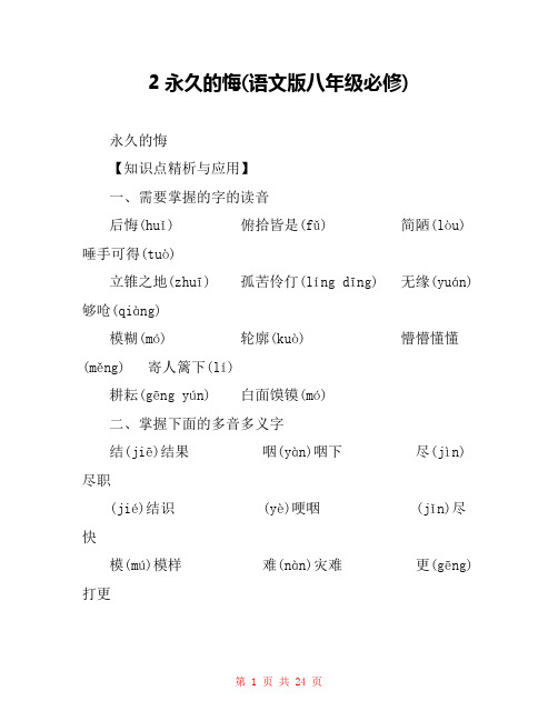 2永久的悔(语文版八年级必修) 