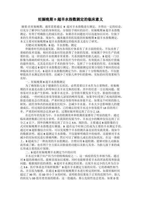 妊娠晚期B超羊水指数测定的临床意义