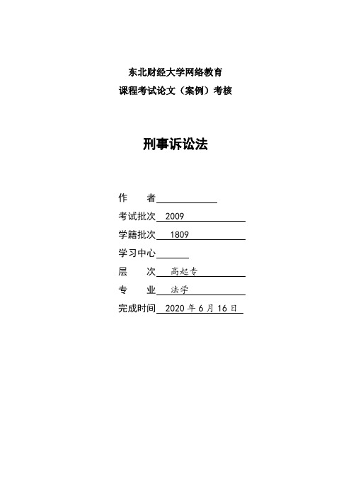 cd012606_刑事诉讼法单题式案例类范文 - 副本_20200616113051