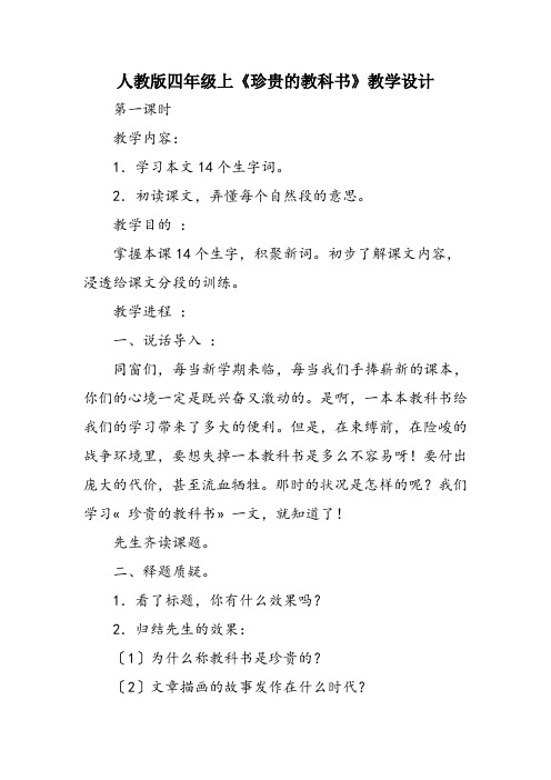 人教版四年级上《珍贵的教科书》教学设计
