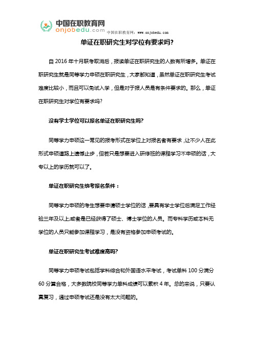 单证在职研究生对学位有要求吗？