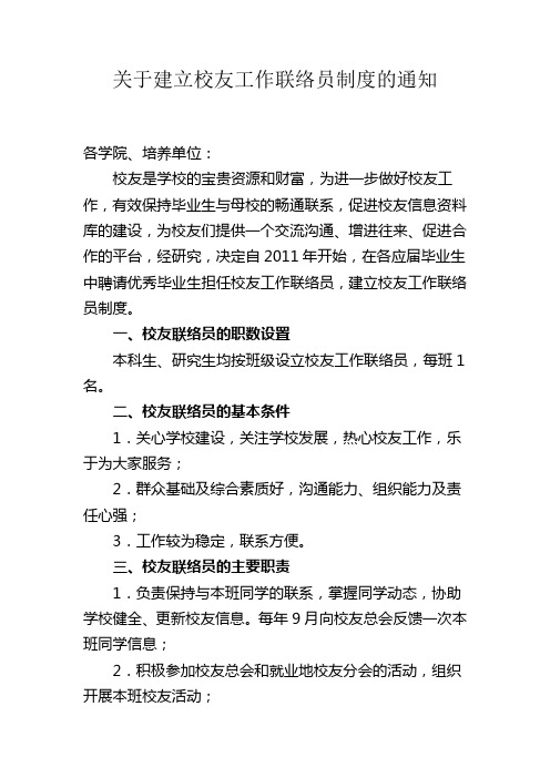 关于建立校友工作联络员制度的通知