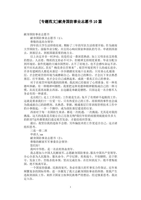 [专题范文]献身国防事业志愿书10篇