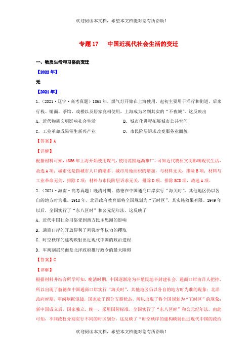 全国通用2020-2022年三年高考历史真题分项汇编专题17中国近现代社会生活的变迁