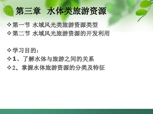 中国旅游地理第三章水域风光资料.