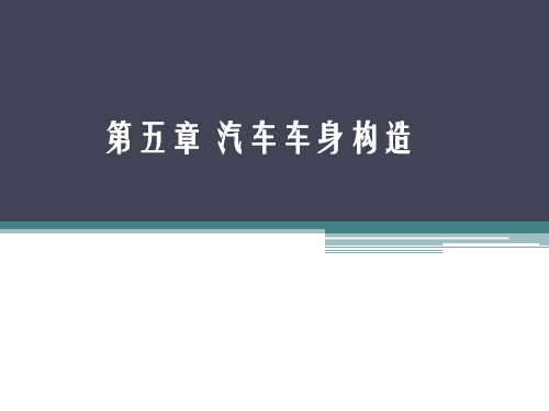 汽车概论 第五章 汽车车身构造
