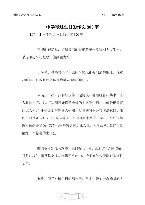 初中写过生日的作文800字