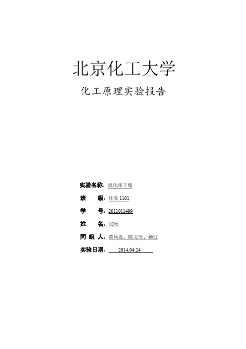 化工原理实验报告(流化床干燥)