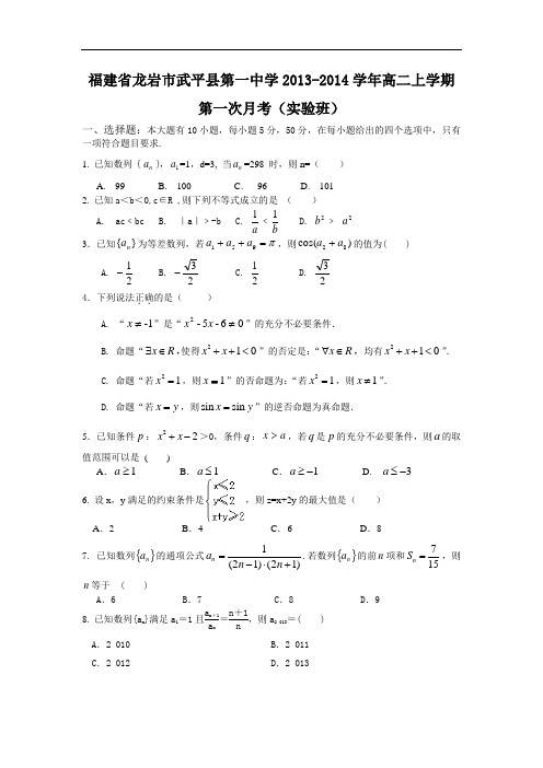 高二数学月考试题及答案-龙岩市武平县第一中学2013-2014学年高二上学期第一次月考(实验班)4