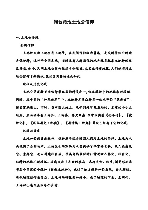 闽台两地土地公信仰