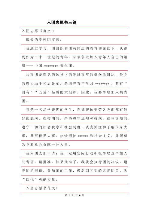 2019年入团志愿书范文三篇