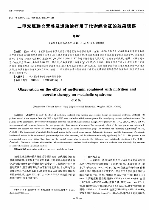 二甲双胍联合营养及运动治疗用于代谢综合征的效果观察