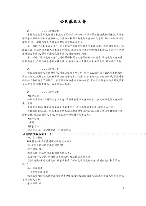 八年级道德与法治下册第二单元理解权利义务第四课公民义务第1框公民基本义务教案新人教版