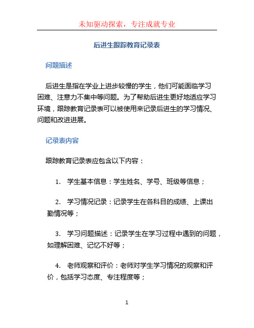 后进生跟踪教育记录表