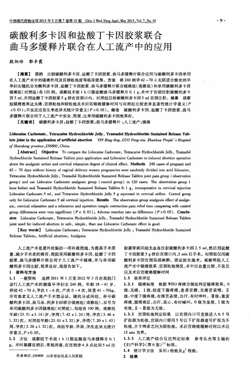 碳酸利多卡因和盐酸丁卡因胶浆联合曲马多缓释片联合在人工流产中的应用