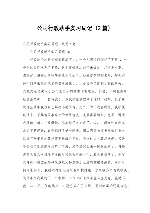 公司行政助手实习周记(3篇)