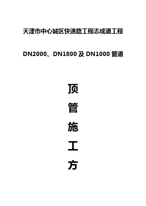 顶管施工方案(定稿)