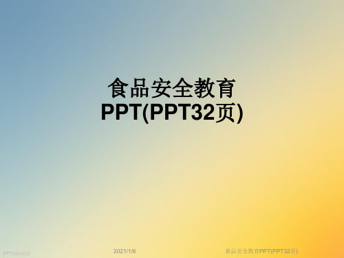 食品安全教育PPT(PPT32页)