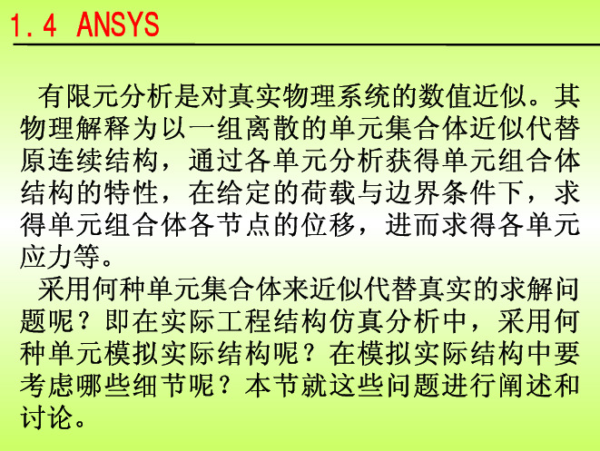 2.ANSYS结构分析与结构建模