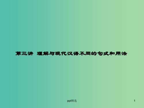 高考语文一轮复习 10.3理解与现代汉语不同的句式和用法课件