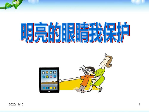 节日主题班会PPT 《明亮的眼睛我保护》PPT教学课件