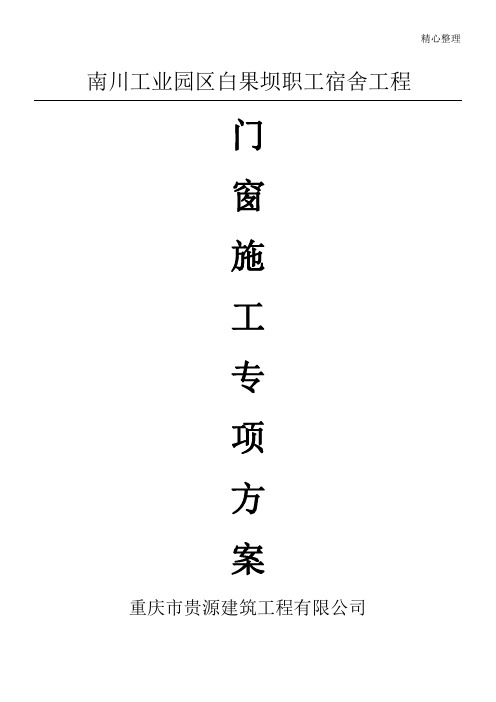 门窗节能专项现场施工方法