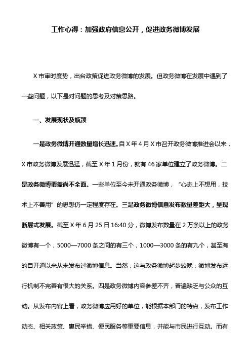 工作心得：加强政府信息公开,促进政务微博发展