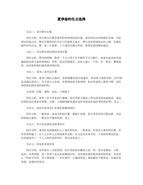 夏季垂钓位点选择