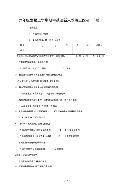 六年级生物上学期期中试题新人教版五四制版