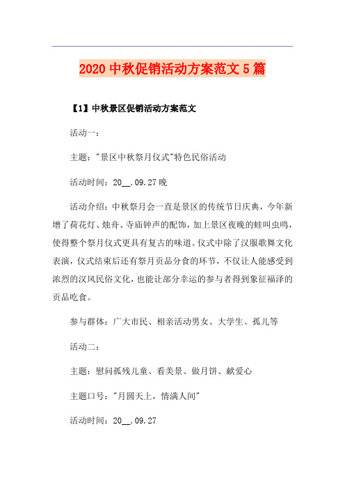 中秋促销活动方案范文5篇
