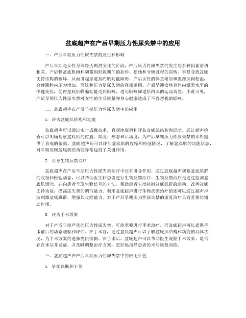 盆底超声在产后早期压力性尿失禁中的应用