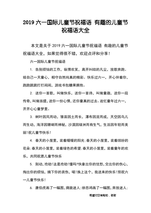 2019六一国际儿童节祝福语 有趣的儿童节祝福语大全