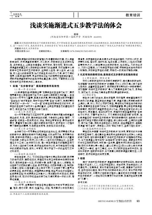 浅谈实施渐进式五步教学法的体会