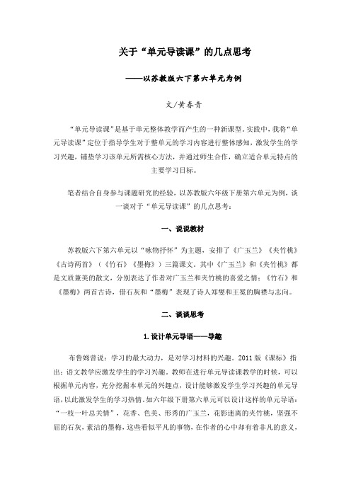 关于单元导读课的几点思考--六下第六单元