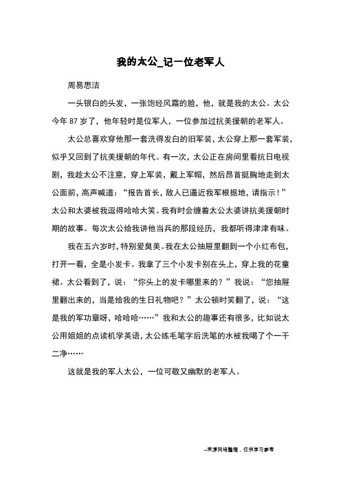 我的太公_记一位老军人_小学五六年级写人