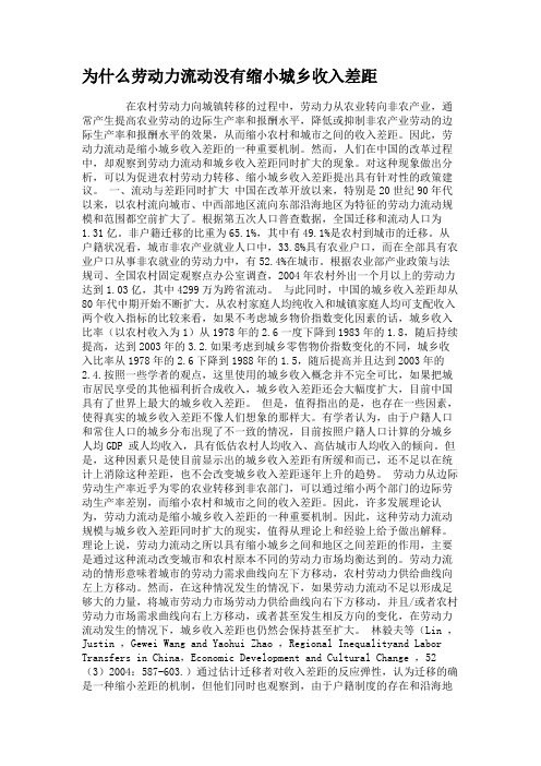为什么劳动力流动没有缩小城乡收入差距.