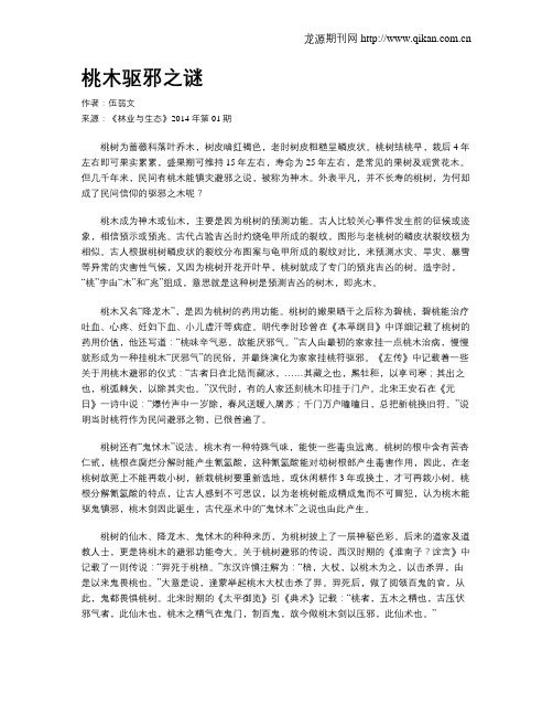 桃木驱邪之谜