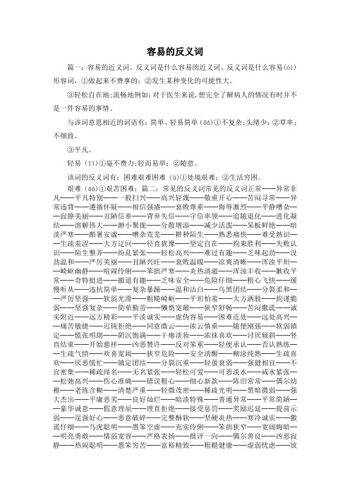 最新-容易的反义词 精品