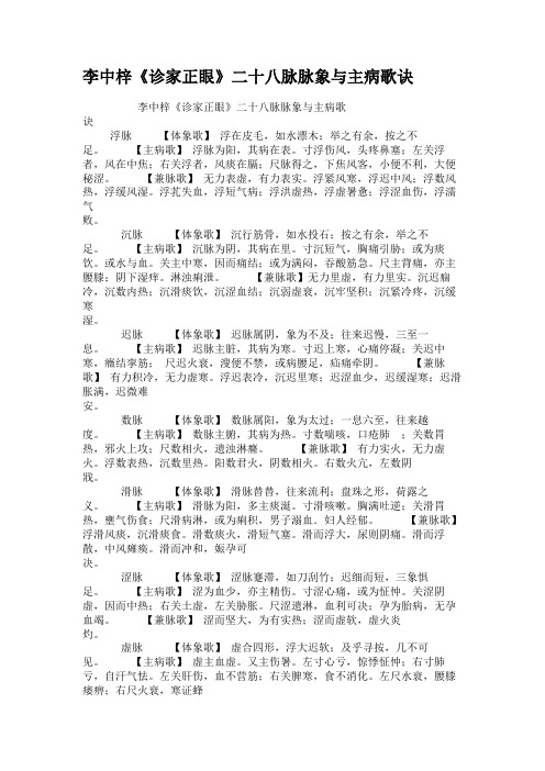李中梓《诊家正眼》二十八脉脉象与主病歌诀.