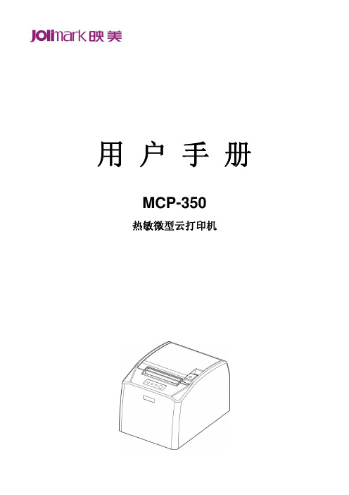 映美 MCP-350 热敏微型云打印机 用户手册说明书