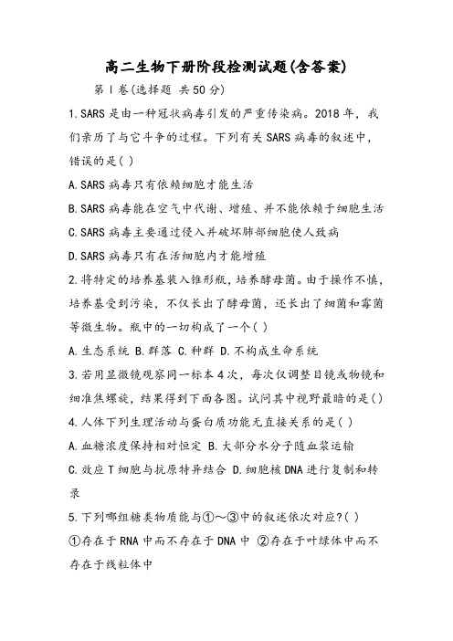 最新高二生物下册阶段检测试题(含答案)-word文档
