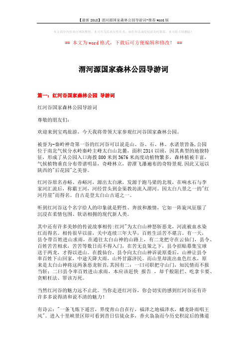 【最新2018】渭河源国家森林公园导游词-推荐word版 (7页)
