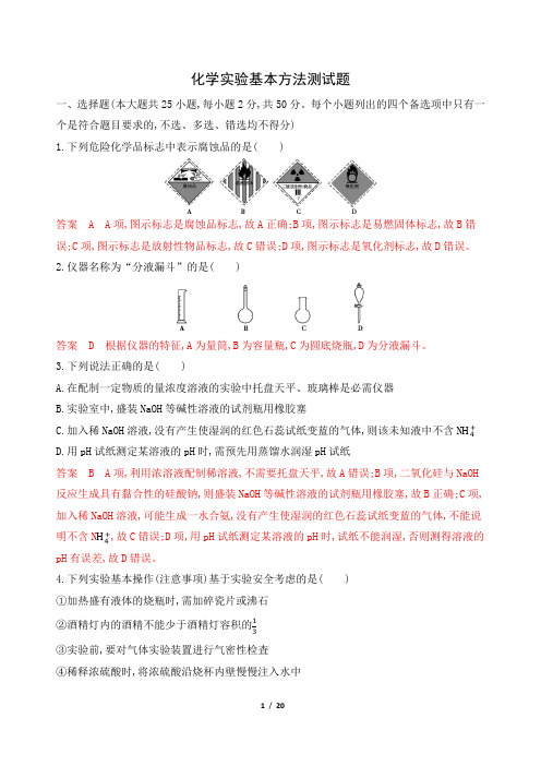 2020届高考化学一轮复习化学实验基本方法测试题 (1)