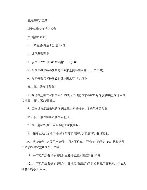 机电运输通用培训试题及答案.