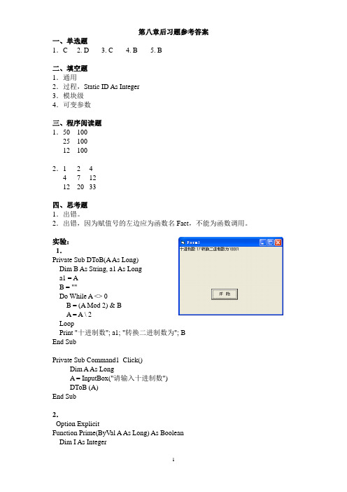 计算机VB第8章课后练习参考答案