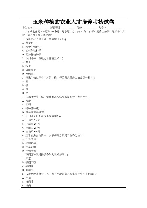 玉米种植的农业人才培养考核试卷