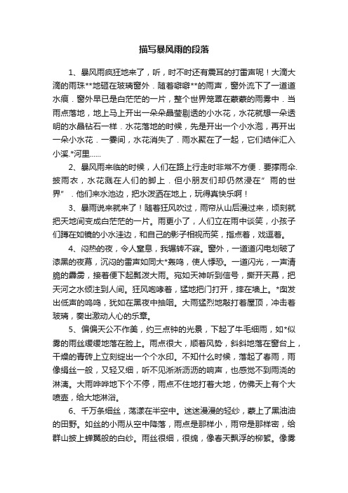 描写暴风雨的段落