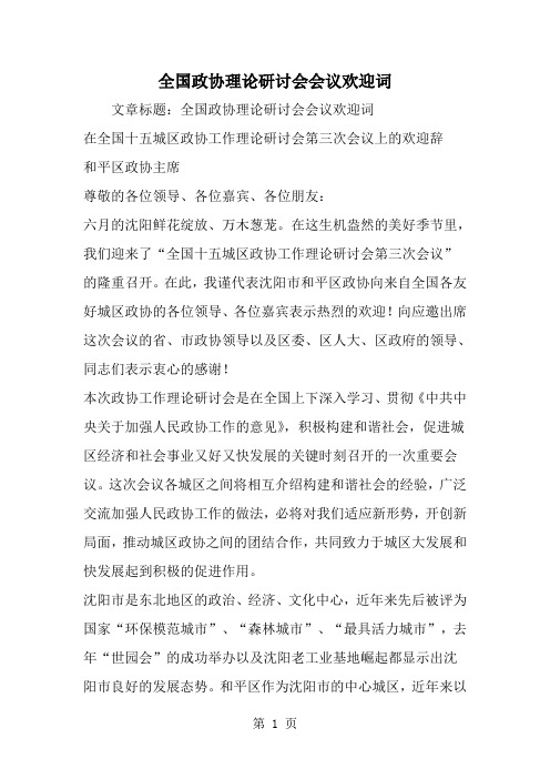 全国政协理论研讨会会议欢迎词-精选范文