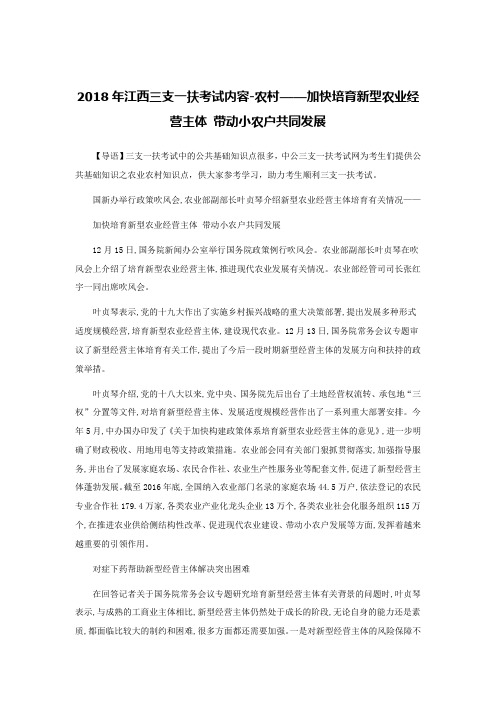 2018年江西三支一扶考试内容-农村——加快培育新型农业经营主体-带动小农户共同发展
